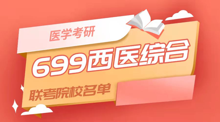 010期·医学考研—699西医综合联考院校名单整理