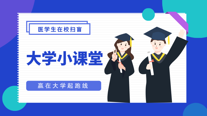 大学小课堂