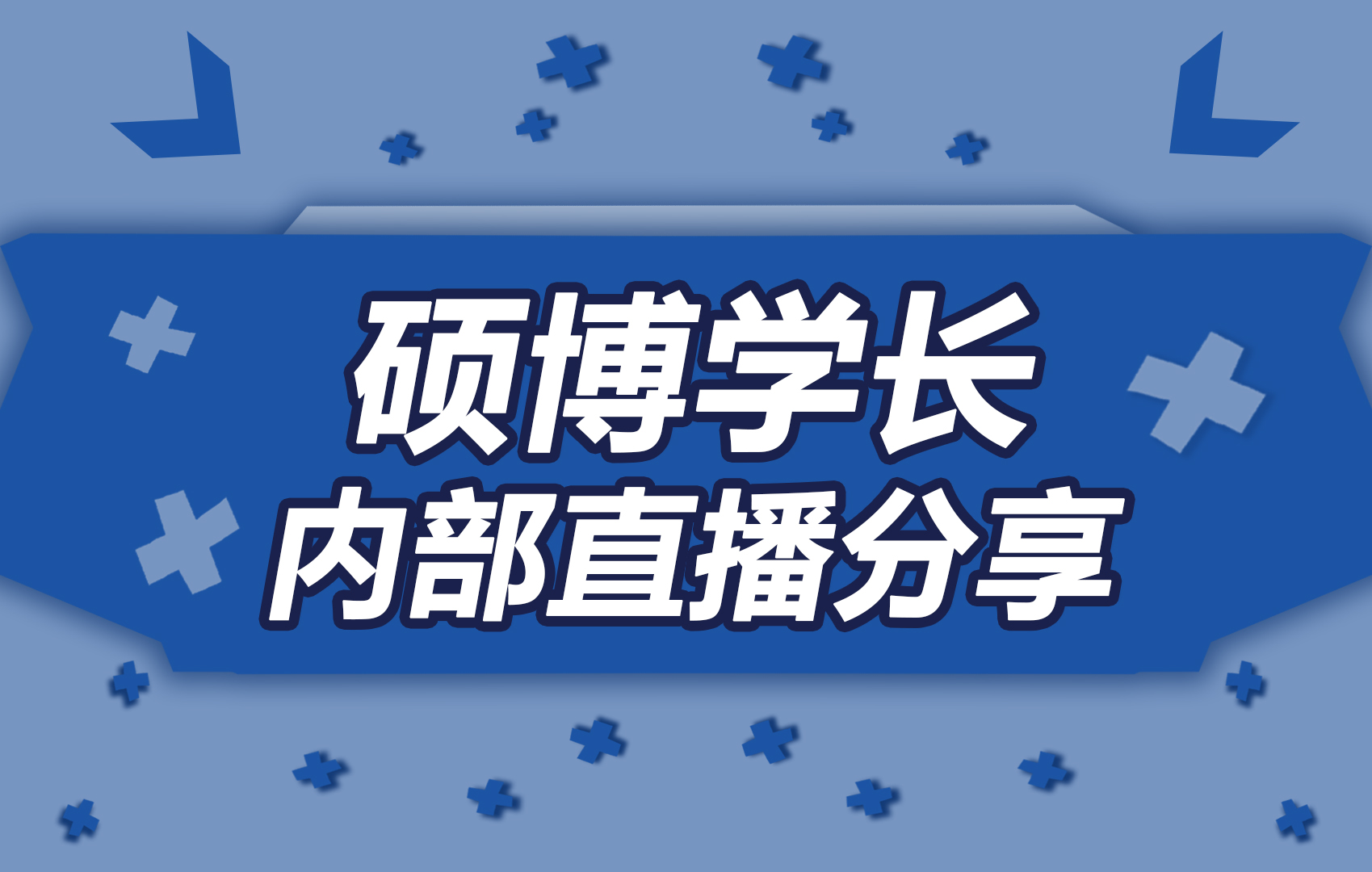 硕博学长内部直播分享